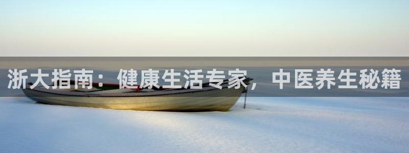 九游会中国j9：浙大 