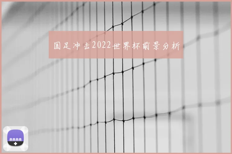 国足冲击2022世界杯前景分析