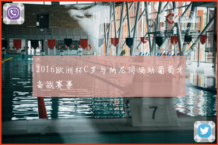 2016欧洲杯C罗与纳尼同场助葡萄牙备战赛事