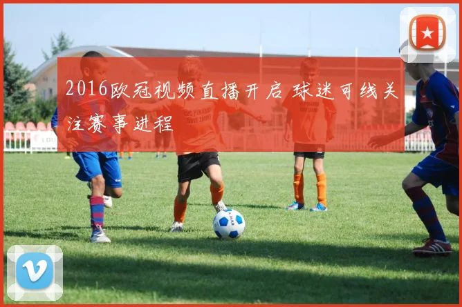 2016欧冠视频直播开启 球迷可线关注赛事进程