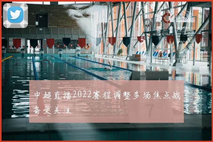 中超直播2022赛程调整多场焦点战备受关注