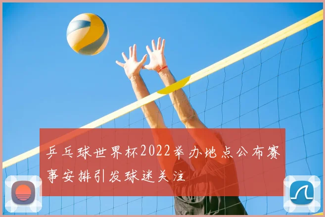 乒乓球世界杯2022举办地点公布赛事安排引发球迷关注