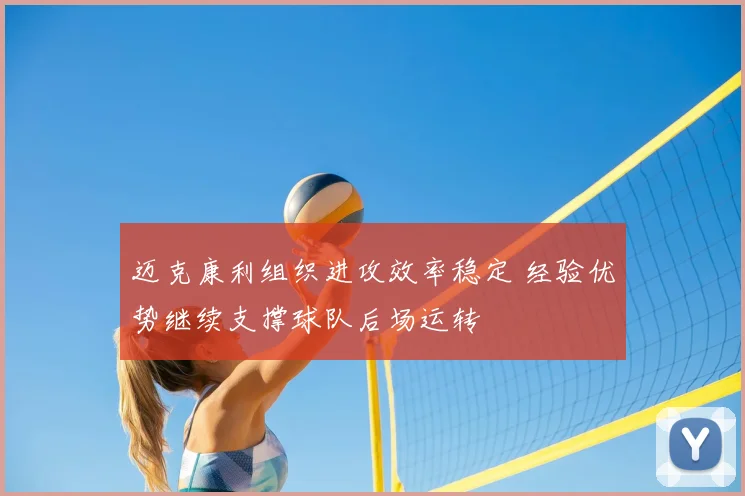 迈克康利组织进攻效率稳定 经验优势继续支撑球队后场运转