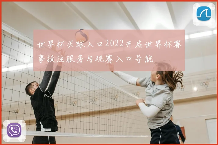 世界杯买球入口2022开启世界杯赛事投注服务与观赛入口导航