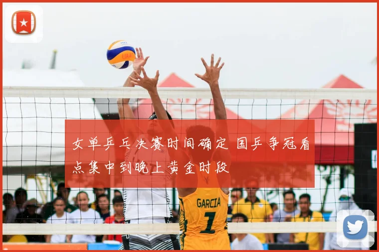 女单乒乓决赛时间确定 国乒争冠看点集中到晚上黄金时段