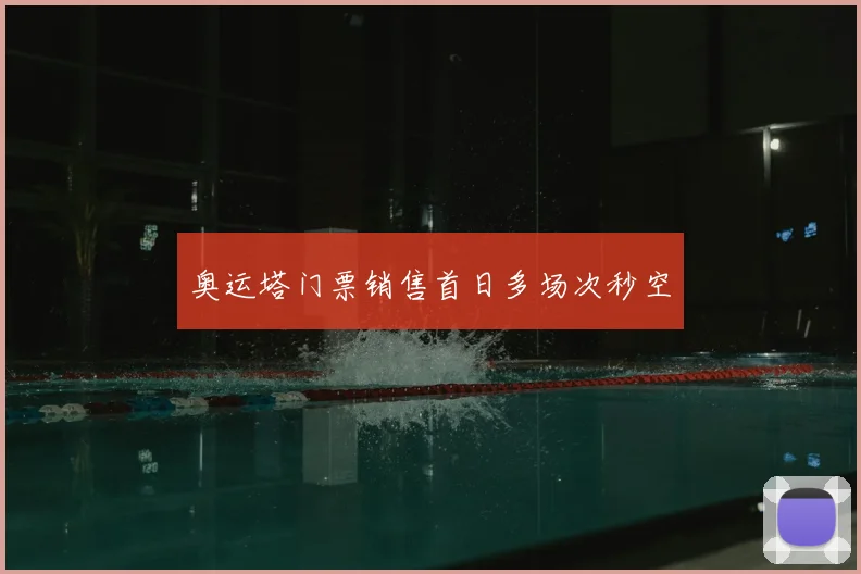 奥运塔门票销售首日多场次秒空