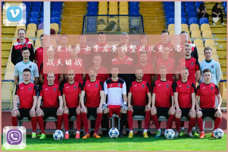 库里谈勇士季后赛调整进攻重心备战关键战