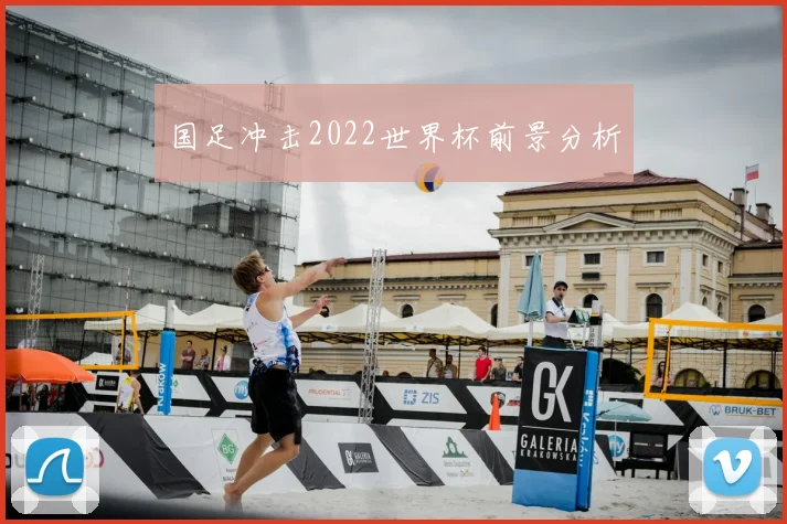 国足冲击2022世界杯前景分析