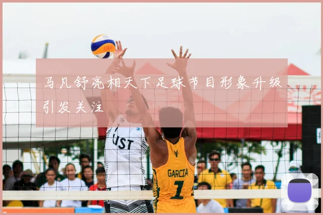 马凡舒亮相天下足球节目形象升级引发关注