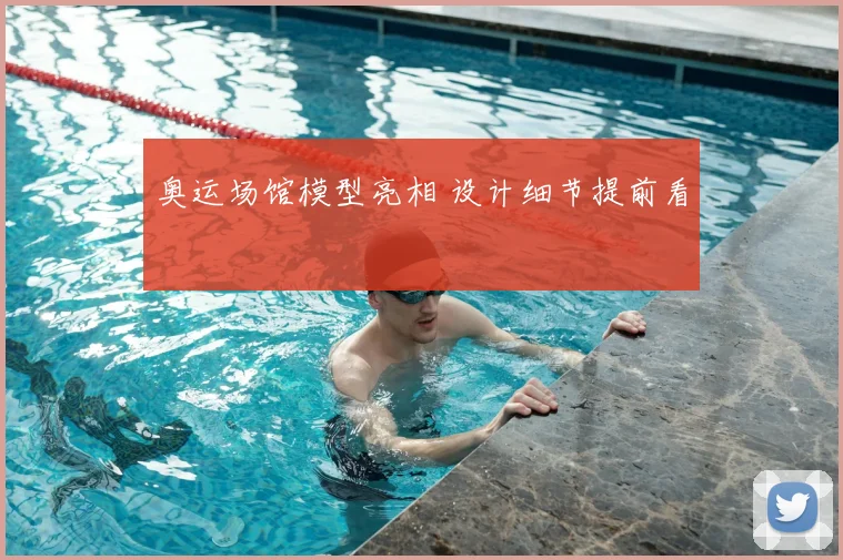 奥运场馆模型亮相 设计细节提前看