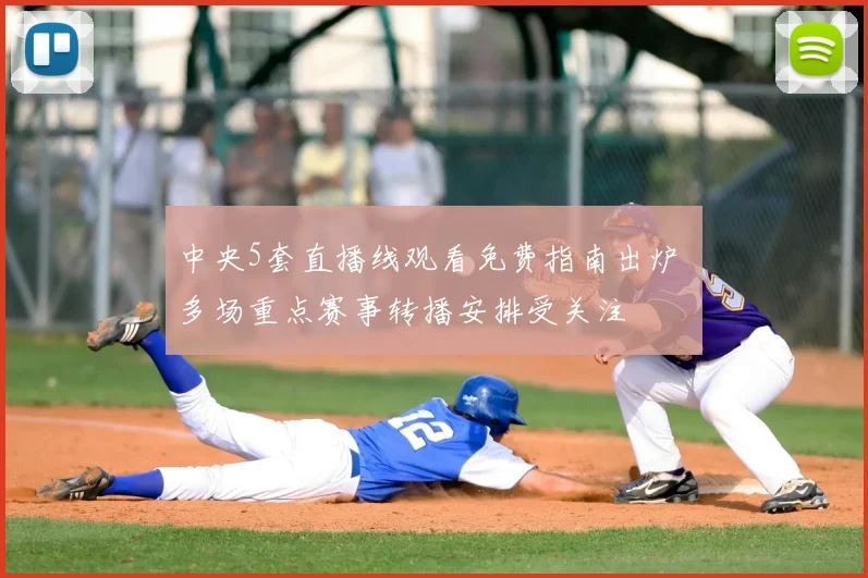 中央5套直播线观看免费指南出炉 多场重点赛事转播安排受关注