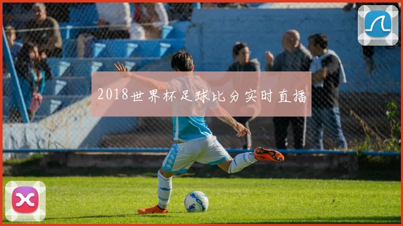 2018世界杯足球比分实时直播