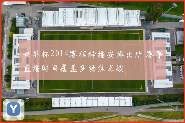 世界杯2014赛程转播安排出炉 赛事直播时间覆盖多场焦点战