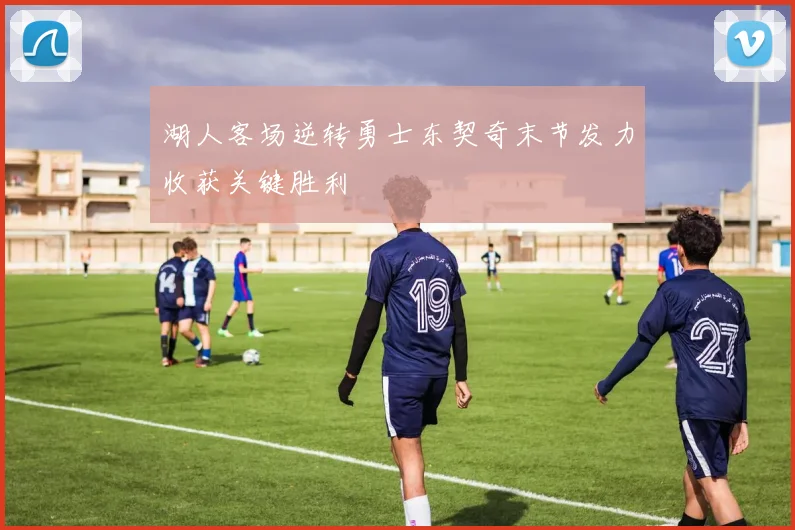 湖人客场逆转勇士东契奇末节发力收获关键胜利