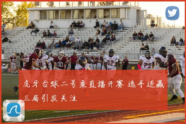 虎牙台球二号桌直播开赛 选手连赢三局引发关注