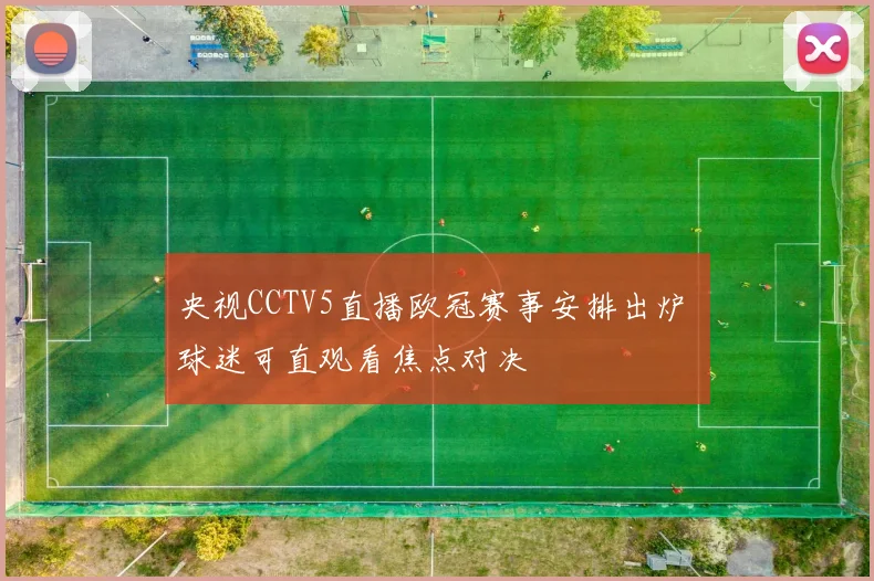央视CCTV5直播欧冠赛事安排出炉 球迷可直观看焦点对决