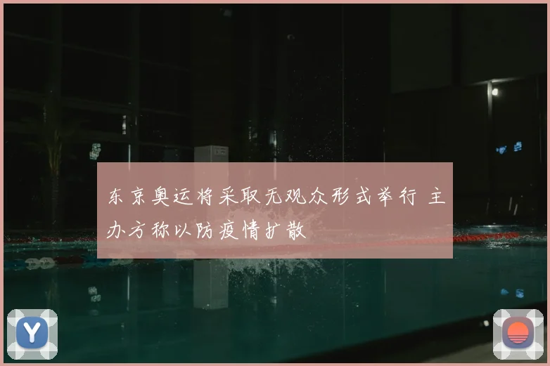 东京奥运将采取无观众形式举行 主办方称以防疫情扩散