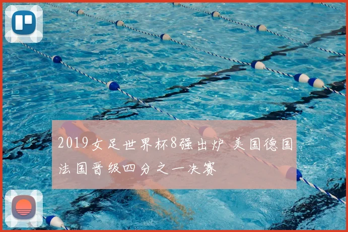2019女足世界杯8强出炉 美国德国法国晋级四分之一决赛