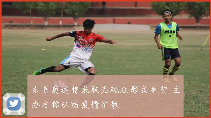 东京奥运将采取无观众形式举行 主办方称以防疫情扩散