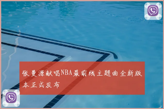张曼源献唱NBA最前线主题曲全新版本正式发布