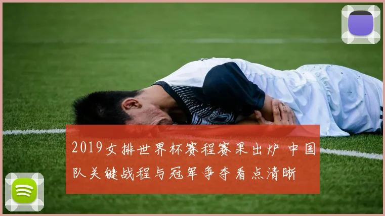 2019女排世界杯赛程赛果出炉 中国队关键战程与冠军争夺看点清晰