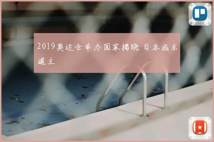 2019奥运会举办国家揭晓 日本成东道主
