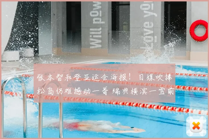 张本智和登亚运会海报！日媒吹捧松岛仍难撼动一哥 瑞典横滨一雪前耻？