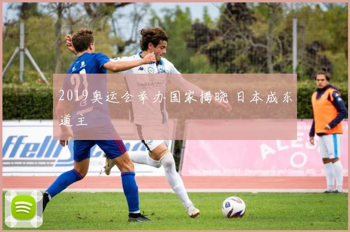 2019奥运会举办国家揭晓 日本成东道主