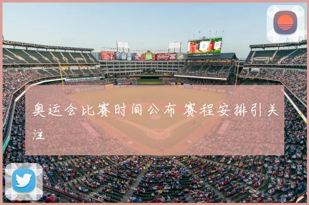 奥运会比赛时间公布 赛程安排引关注