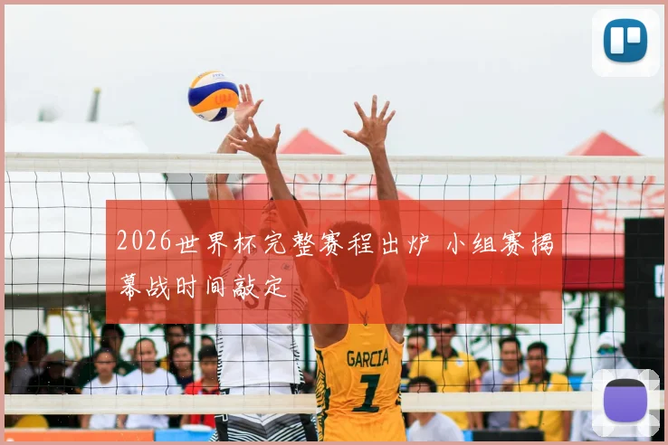 2026世界杯完整赛程出炉 小组赛揭幕战时间敲定