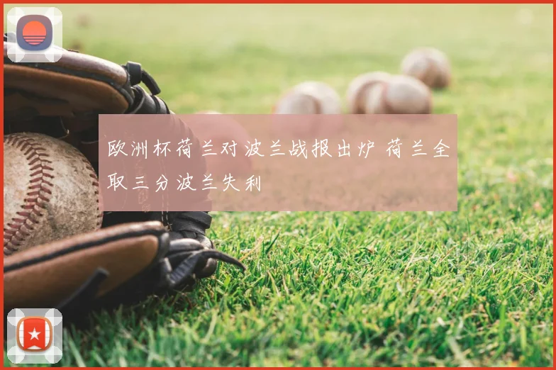 欧洲杯荷兰对波兰战报出炉 荷兰全取三分波兰失利