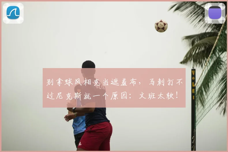 别拿球风相克当遮羞布,马刺打不过尼克斯就一个原因:文班太软!