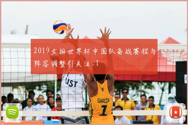 2019女排世界杯中国队备战赛程与阵容调整引关注_1