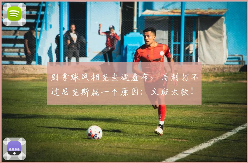 别拿球风相克当遮羞布,马刺打不过尼克斯就一个原因:文班太软!