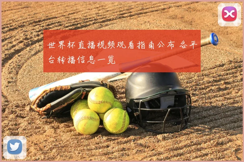 世界杯直播视频观看指南公布 各平台转播信息一览