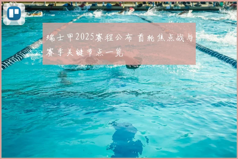 瑞士甲2025赛程公布 首轮焦点战与赛季关键节点一览