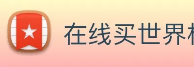 在线买世界杯平台 Logo