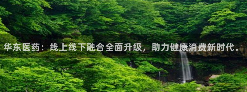 九游会官方地址：华东