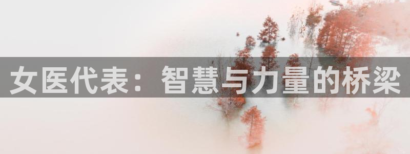 九游会官方在线：女医